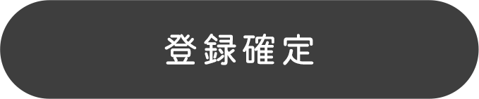 登録