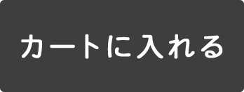 買い物カゴに入れる