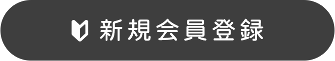 新規会員登録
