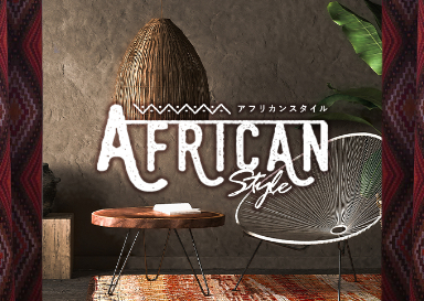 メキシカンスタイル