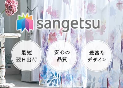 サンゲツ