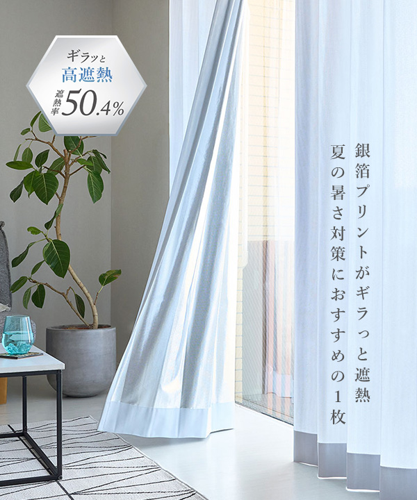 遮像レースカーテン 銀箔プリントがギラっと遮熱！夏の暑さ対策は「サンミュート」におまかせ！ ＜サンミュート ホワイト＞を見る
