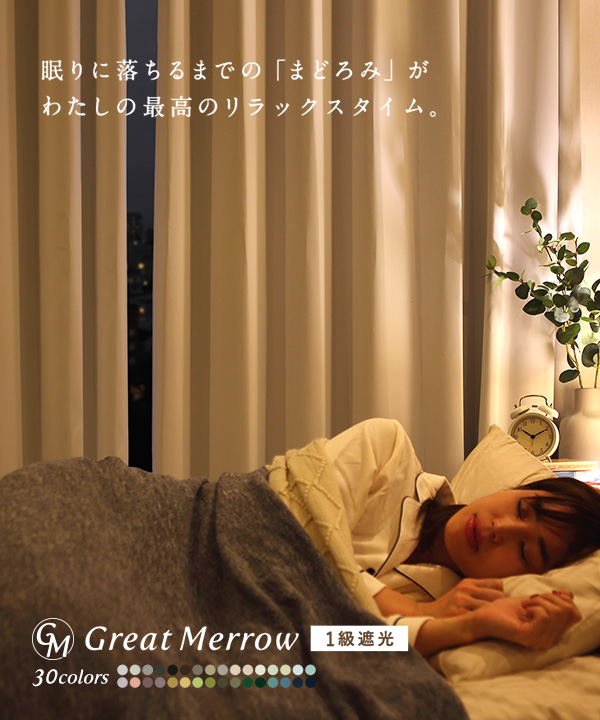 新色追加！人気の遮光カーテン グレートメローを見る