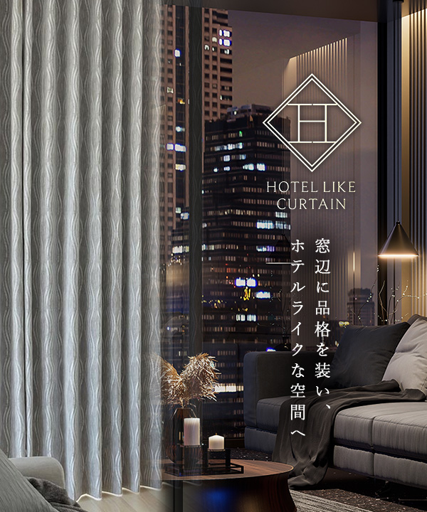ホテルライクスタイル