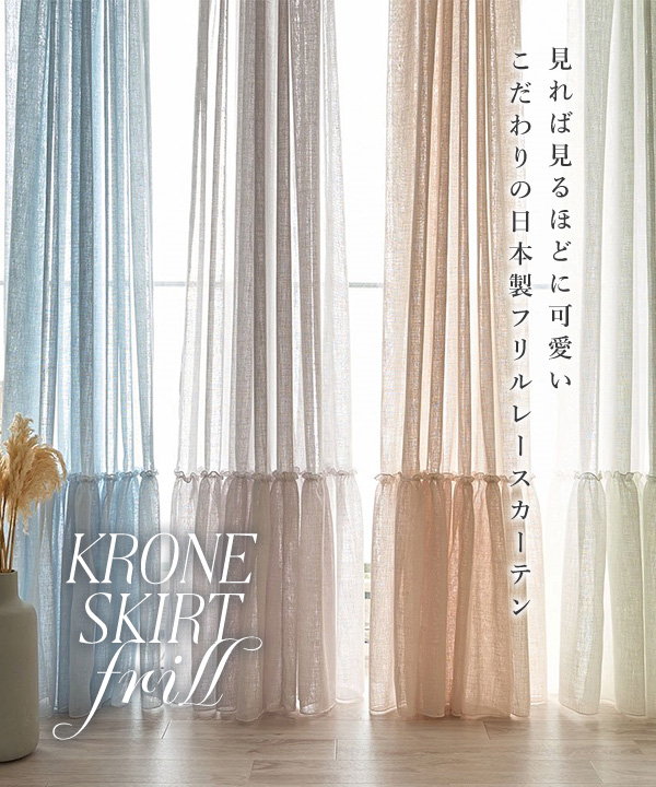 フリルカーテン 天然素材風×フリルの絶妙バランス！カントリーっぽさが可愛いフリルレースカーテン ＜クロネ スカートフリル＞を見る
