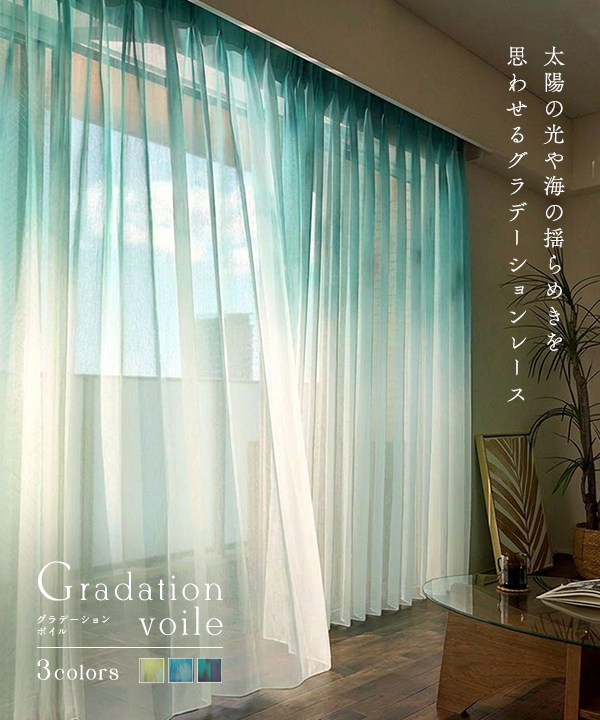 鮮やかなハワイの色彩を宿すシームレスカーテンがもたらす 華やかで落ち着きある窓辺 ＜グラデーションボイル＞