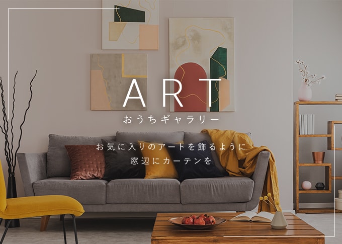 アートカーテン特集