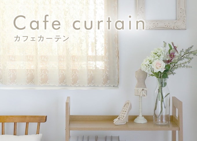 カフェカーテン