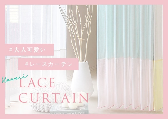 可愛いレースカーテン特集