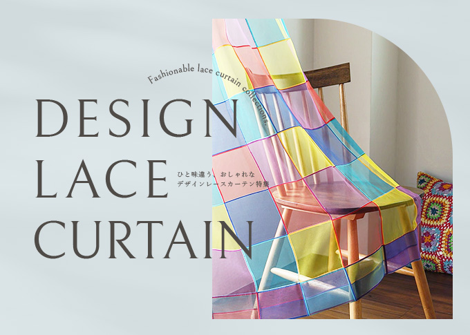 デザインレースカーテン