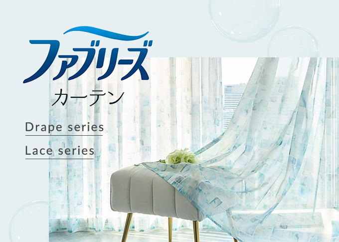 ファブリーズカーテン特集