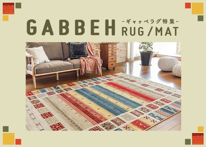 ギャッベ ラグ特集