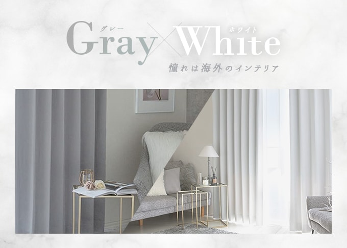 おすすめカーテン特集 グレーホワイトテイスト