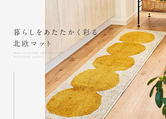 北欧マット
