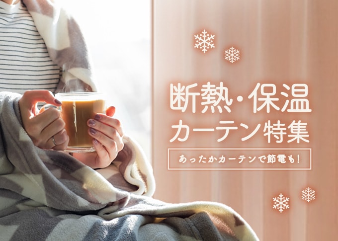 2024年秋冬の断熱・保温カーテン特集