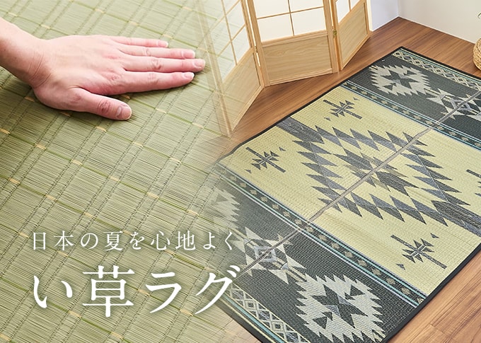 い草ラグ