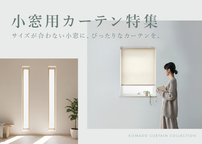 小窓用カーテン特集