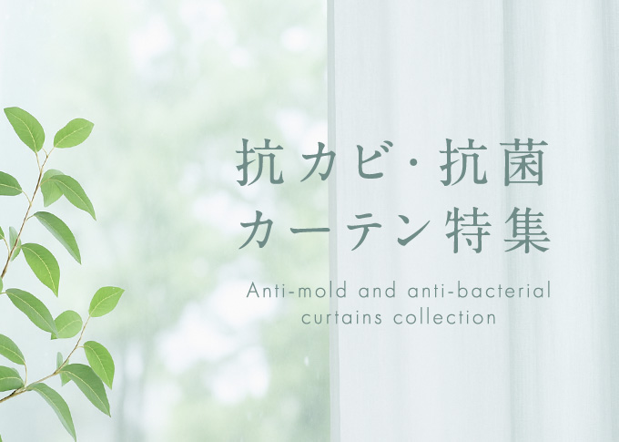 梅雨の抗菌・抗カビカーテン特集