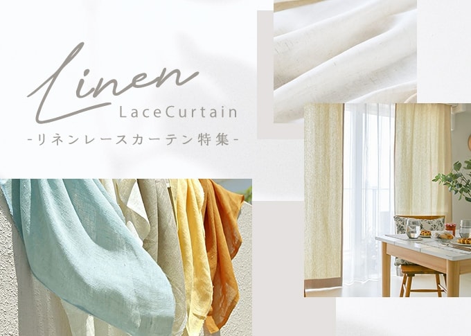 リネンレースカーテン特集