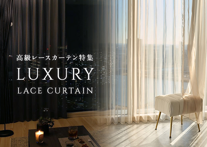 高級レースカーテン特集