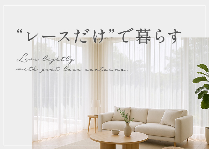 レースだけで暮らすライフスタイル特集