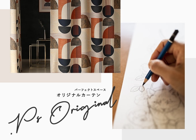 パーフェクトスペースオリジナルカーテン特集