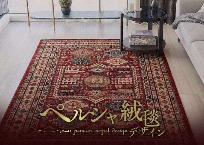 ペルシャ絨毯風デザイン