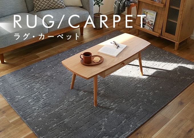 ラグ・カーペット