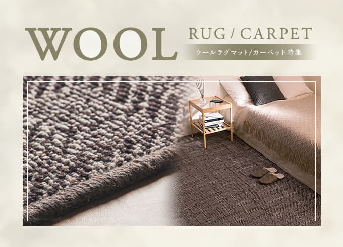 ウールラグ・マット