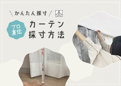 カーテンの測り方