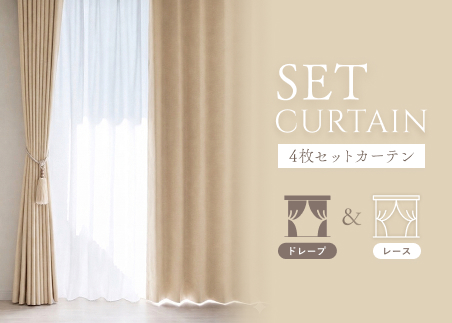 セットカーテン特集