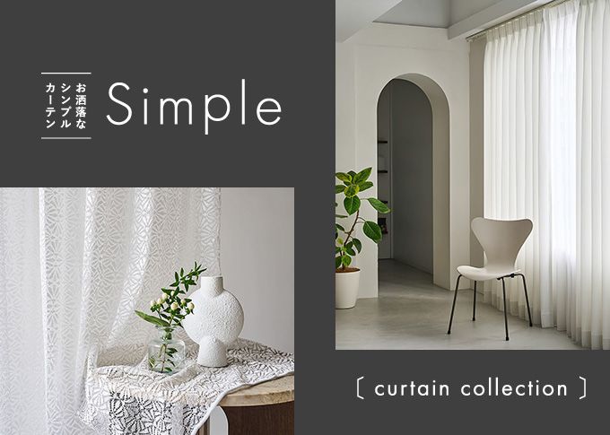 シンプルカーテン