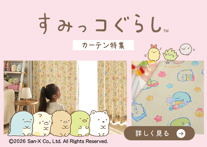 すみっコぐらしカーテン特集