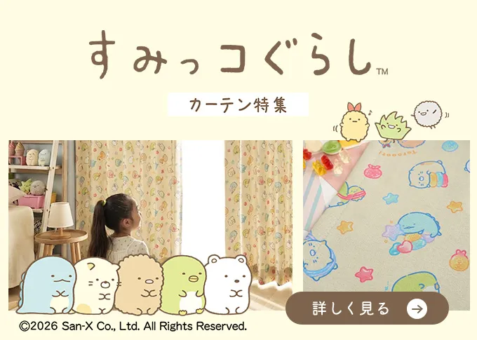 すみっコぐらしカーテン特集