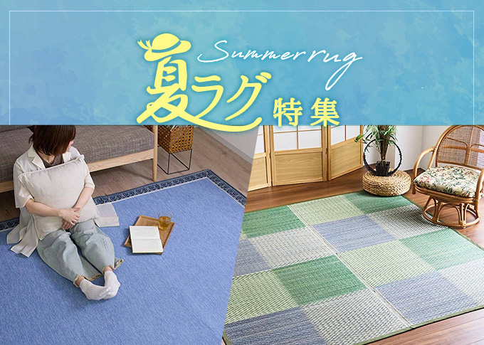 サマーラグ