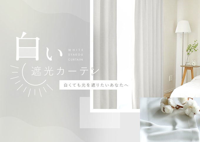プロが選ぶ!白い遮光カーテン