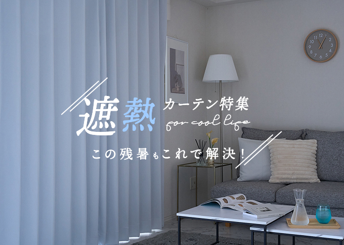遮熱カーテン特集「去年の猛暑からの解放」のスマホ版看板