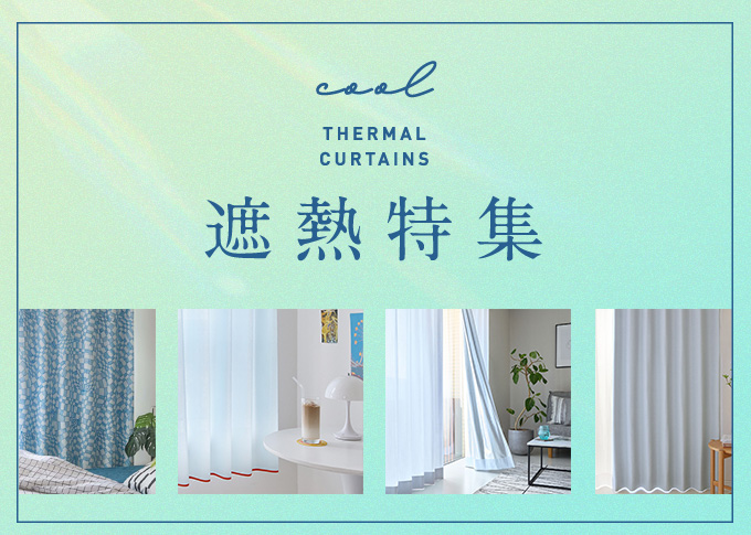 遮熱特集