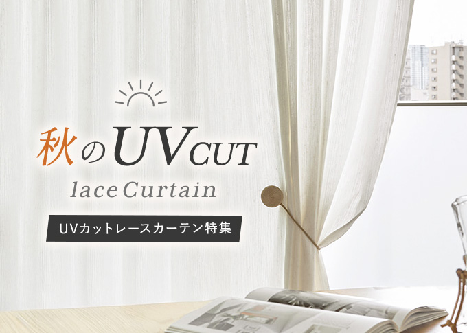 UVカットレースカーテン特集