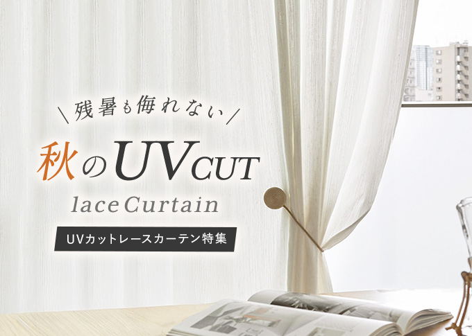 UVカットレースカーテン特集