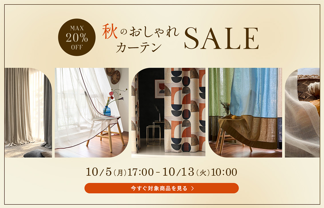 秋のお洒落カーテンセールを見る