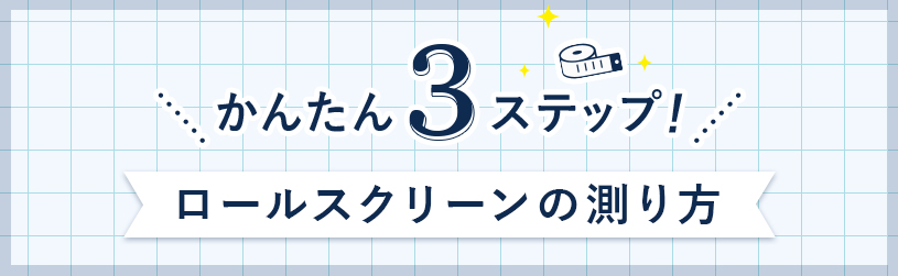 ロールスクリーンの採寸方法