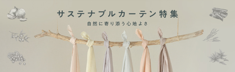 サステナブル