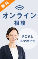 無料オンライン相談