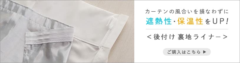 アルミの力で徹底的に遮熱・保温！エコファインシリーズの裏地ライナー ＜エコファイン裏地ライナー＞