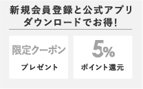 新規会員登録で500ポイントプレゼント