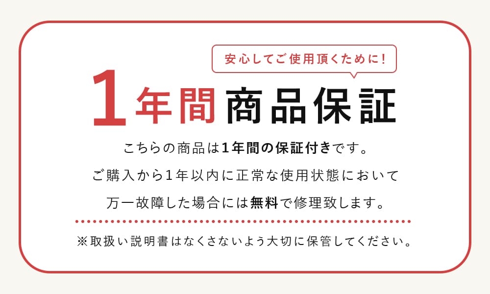 安心の1年間保証