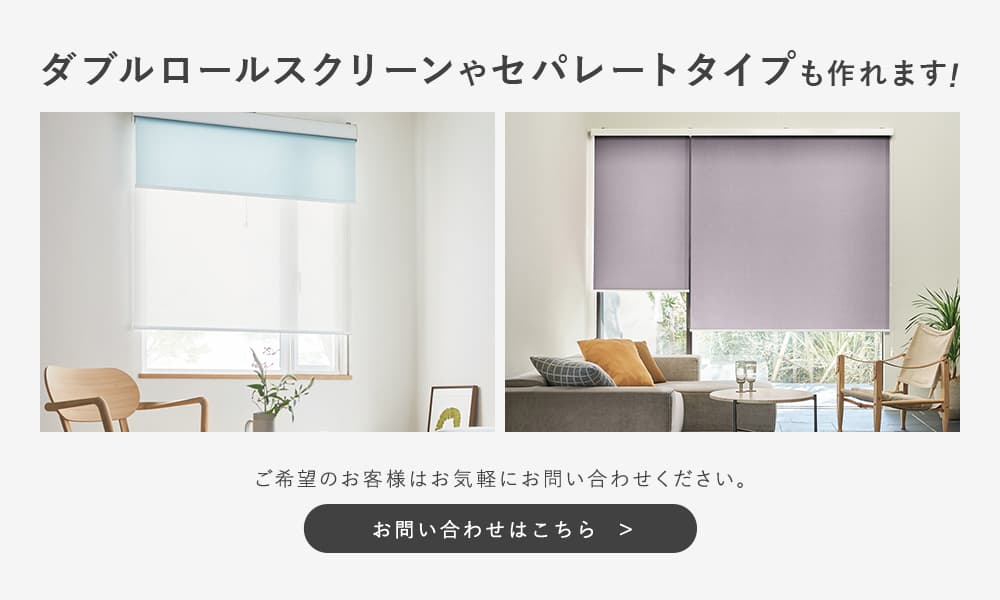 ダブルロールスクリーンもおつくりできます