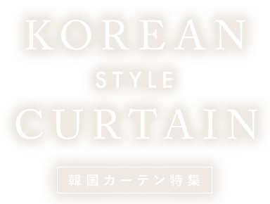 憧れの韓国スタイル
