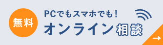 オンライン相談　遷移ボタン